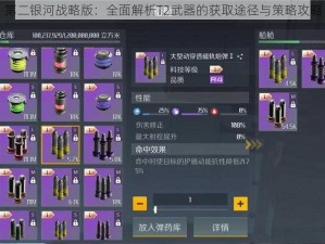 第二银河战略版：全面解析T2武器的获取途径与策略攻略