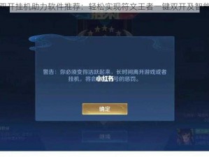 符文王者双开挂机助力软件推荐：轻松实现符文王者一键双开及智能挂机体验