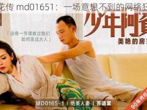 麻花传 md01651：一场意想不到的网络狂欢