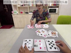 打扑克视频，集多种功能于一身，让你尽享游戏乐趣