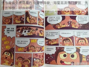 虫虫漫画免费观看在线漫画弹窗，海量高清热门漫画，无广告弹窗，即点即看