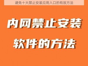 避免十大禁止安装应用入口的有效方法