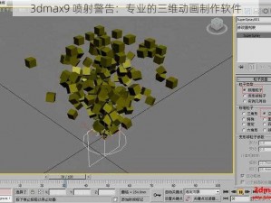 3dmax9 喷射警告：专业的三维动画制作软件