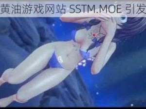 安卓黄油游戏网站 SSTM.MOE 引发争议