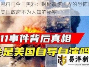 911 黑料门今日黑料：揭秘震惊世界的恐怖阴谋，揭开美国政府不为人知的秘密