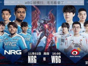 WBG 被横扫，毛毛看晕了