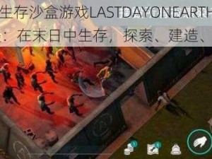 末日生存沙盒游戏LASTDAYONEARTH 另类：在末日中生存，探索、建造、战斗