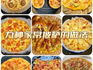 披萨烹饪秘诀揭秘：第十一天的美食攻略——共享一份超赞的可口披萨制作过程