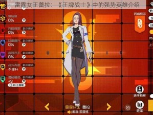 雷霆女王蕾拉：《王牌战士》中的强势英雄介绍