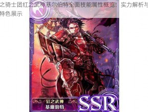 苍之骑士团红之武神基尔伯特全面技能属性概览：实力解析与战斗特色展示