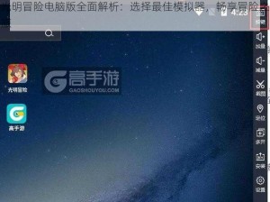 光明冒险电脑版全面解析：选择最佳模拟器，畅享冒险之旅