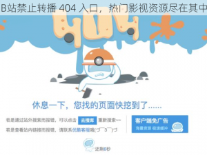 B站禁止转播 404 入口，热门影视资源尽在其中