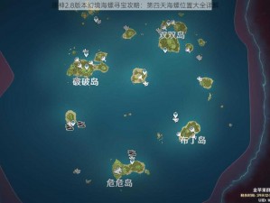 原神2.8版本幻境海螺寻宝攻略：第四天海螺位置大全详解