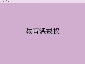 公开惩戒教养所，是一种创新的教育与矫治方式