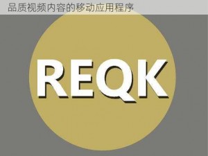 99 久视频只有精品 2019，一款专注于提供高品质视频内容的移动应用程序