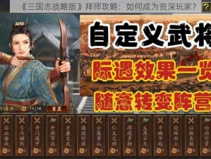 《三国志战略版》拜师攻略：如何成为资深玩家？