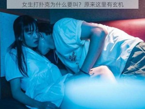 女生打扑克为什么要叫？原来这里有玄机