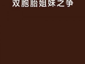 双胞胎姐妹齐上阵，究竟是好事还是恶性？让我们一同揭开谜底