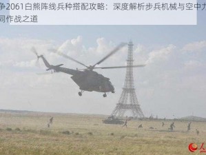 战争2061白熊阵线兵种搭配攻略：深度解析步兵机械与空中力量协同作战之道