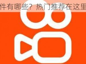 成品短视频 app 下载软件有哪些？热门推荐在这里