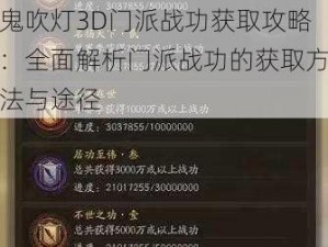 鬼吹灯3D门派战功获取攻略：全面解析门派战功的获取方法与途径