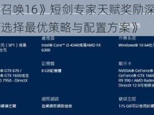 《使命召唤16》短剑专家天赋奖励深度解析：如何选择最优策略与配置方案》