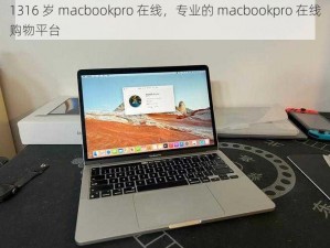 1316 岁 macbookpro 在线，专业的 macbookpro 在线购物平台