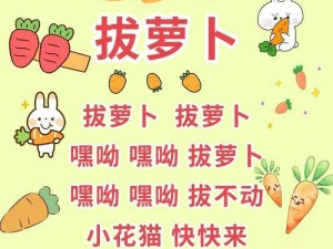 经典儿歌拔萝卜，让孩子们在欢乐中学习成长