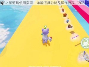 元梦之星道具使用指南：详解道具功能及操作流程（2024版）