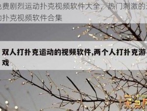 免费剧烈运动扑克视频软件大全，热门刺激的运动扑克视频软件合集