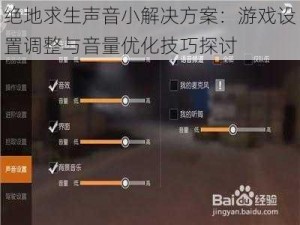 绝地求生声音小解决方案：游戏设置调整与音量优化技巧探讨