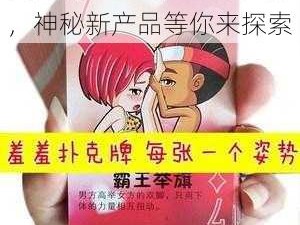 美女和男子一起打扑克牌，神秘新产品等你来探索