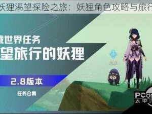 原神妖狸渴望探险之旅：妖狸角色攻略与旅行指南