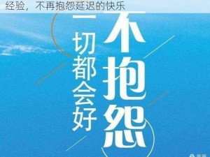 每日挑战升级之慢，手把手教你轻松获取满额经验，不再抱怨延迟的快乐