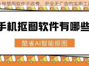 100 种禁用软件不收费，安全无广告的实用工具集