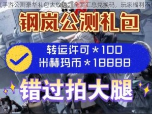 钢岚手游公测豪华礼包大放送，全面汇总兑换码，玩家福利不停歇