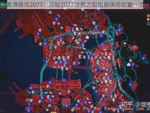 赛博朋克2077：探秘2077世界之扭扭街详尽位置一览