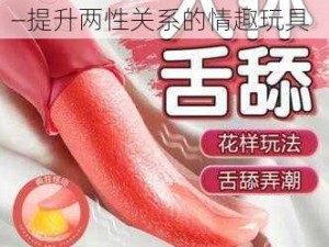 女人爽到高潮潮喷叫床 69——提升两性关系的情趣玩具