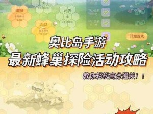 《奥比岛手游》蜂巢探险攻略：通关技巧与步骤详解