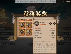 阴阳师四周年庆典特典攻略：御魂掉落优选指南 周年庆专属御魂获取宝典