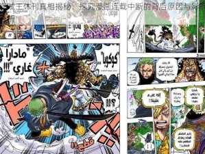 海贼王休刊真相揭秘：探究漫画连载中断的背后原因与影响分析