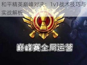 和平精英巅峰对决：1v1战术技巧与实战解析