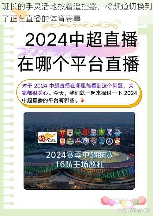 班长的手灵活地按着遥控器，将频道切换到了正在直播的体育赛事