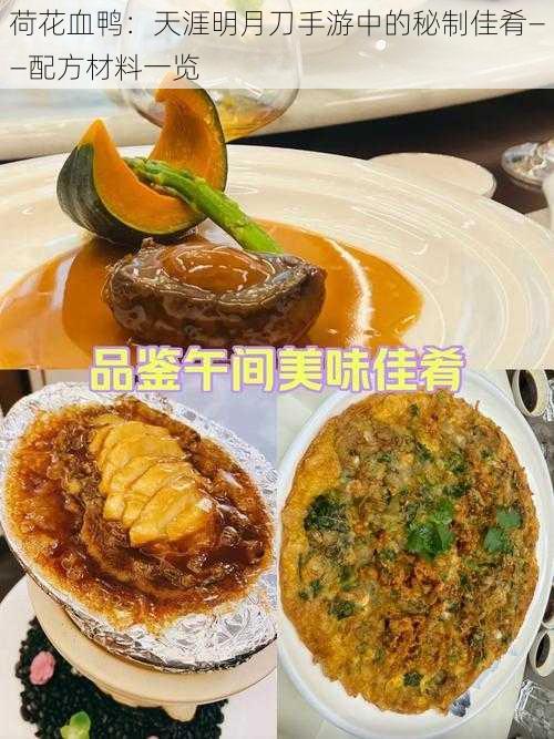 荷花血鸭：天涯明月刀手游中的秘制佳肴——配方材料一览