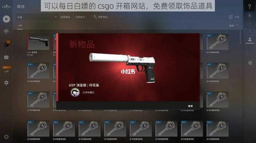 可以每日白嫖的 csgo 开箱网站，免费领取饰品道具