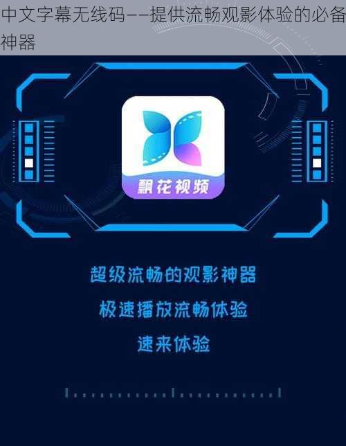 中文字幕无线码——提供流畅观影体验的必备神器