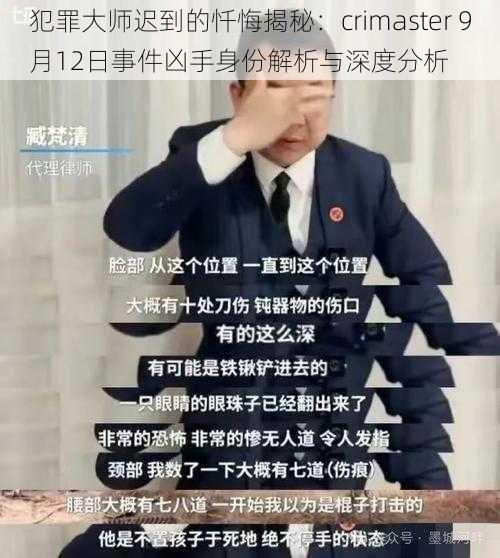 犯罪大师迟到的忏悔揭秘：crimaster 9月12日事件凶手身份解析与深度分析