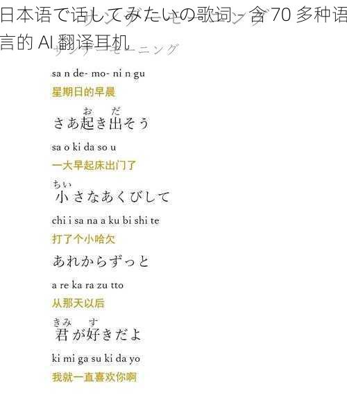 日本语で话してみたいの歌词 - 含 70 多种语言的 AI 翻译耳机