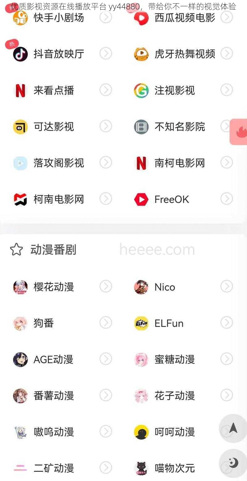 优质影视资源在线播放平台 yy44880，带给你不一样的视觉体验