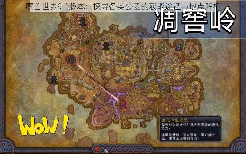 魔兽世界9.0版本：探寻各类公函的获取途径与地点解析